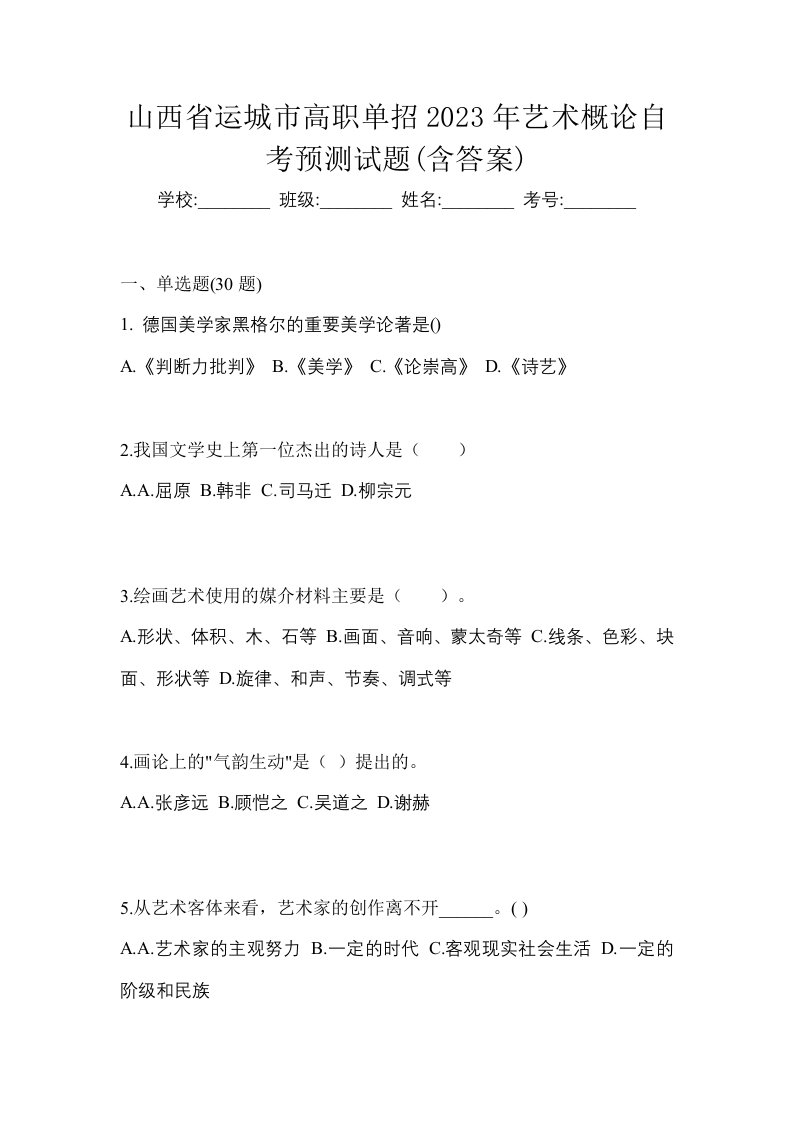 山西省运城市高职单招2023年艺术概论自考预测试题含答案