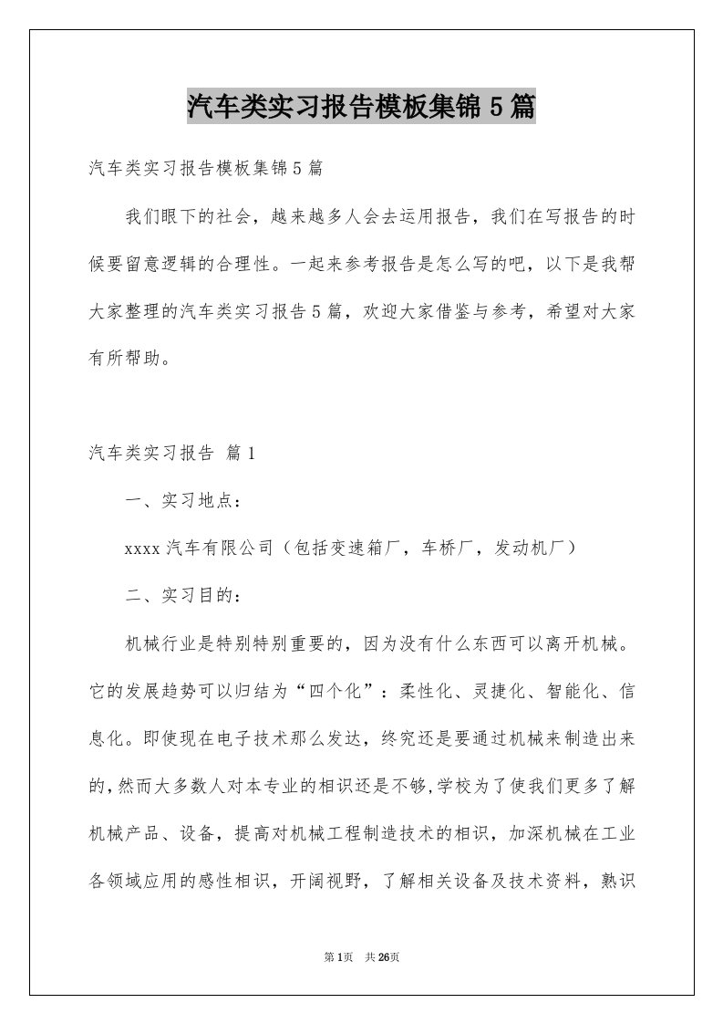 汽车类实习报告模板集锦5篇