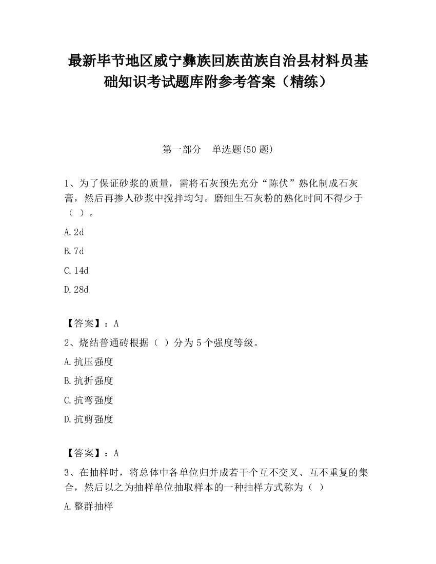 最新毕节地区威宁彝族回族苗族自治县材料员基础知识考试题库附参考答案（精练）