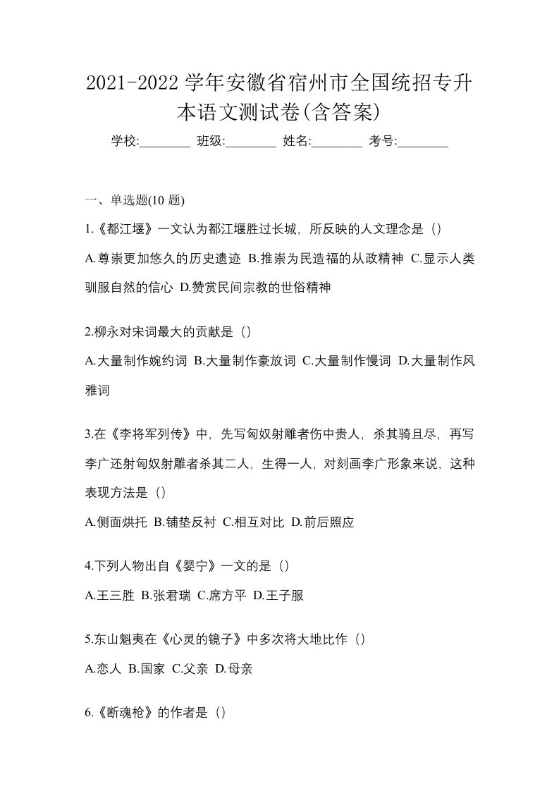 2021-2022学年安徽省宿州市全国统招专升本语文测试卷含答案