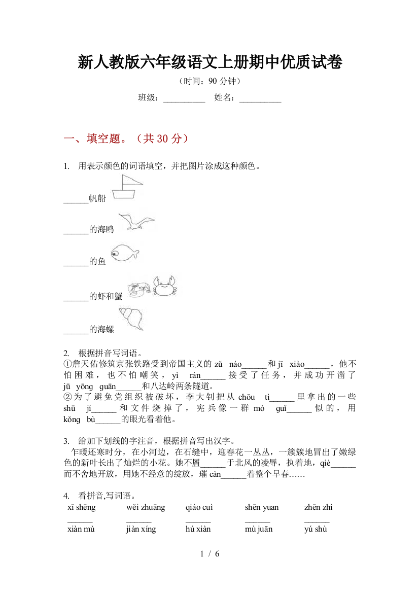 新人教版六年级语文上册期中优质试卷