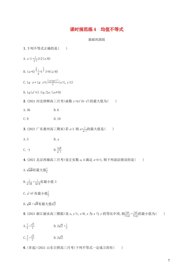 2023年新教材高考数学一轮复习课时规范练4均值不等式含解析新人教B版