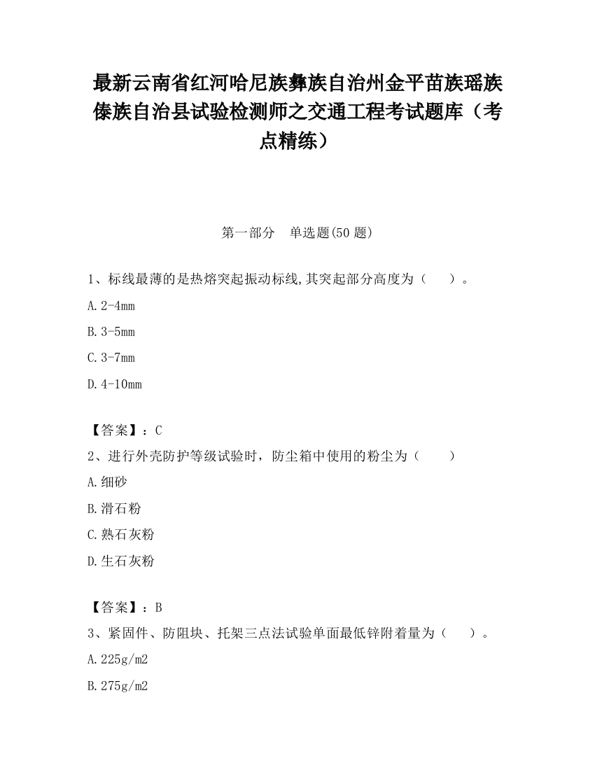 最新云南省红河哈尼族彝族自治州金平苗族瑶族傣族自治县试验检测师之交通工程考试题库（考点精练）