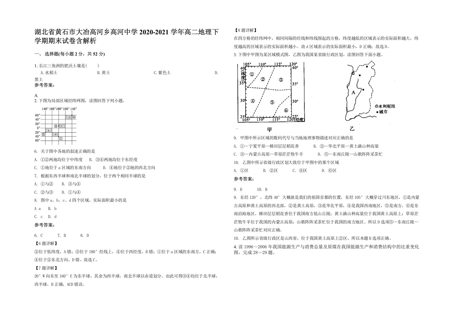 湖北省黄石市大冶高河乡高河中学2020-2021学年高二地理下学期期末试卷含解析