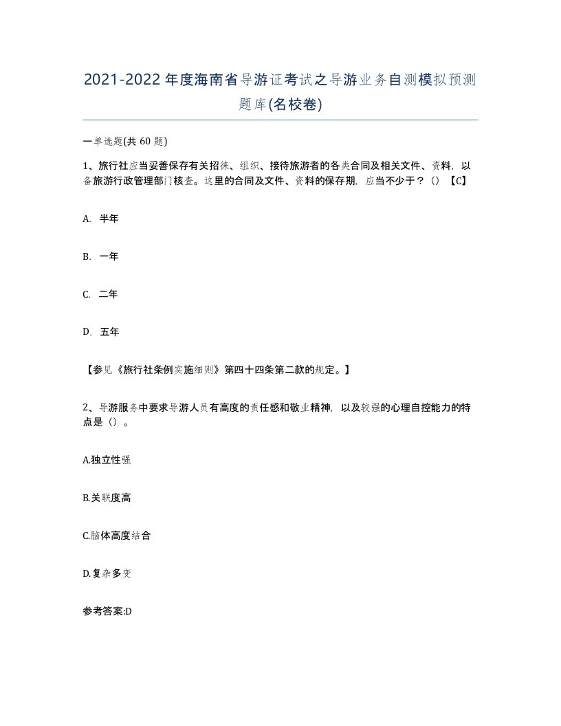 2021-2022年度海南省导游证考试之导游业务自测模拟预测题库名校卷