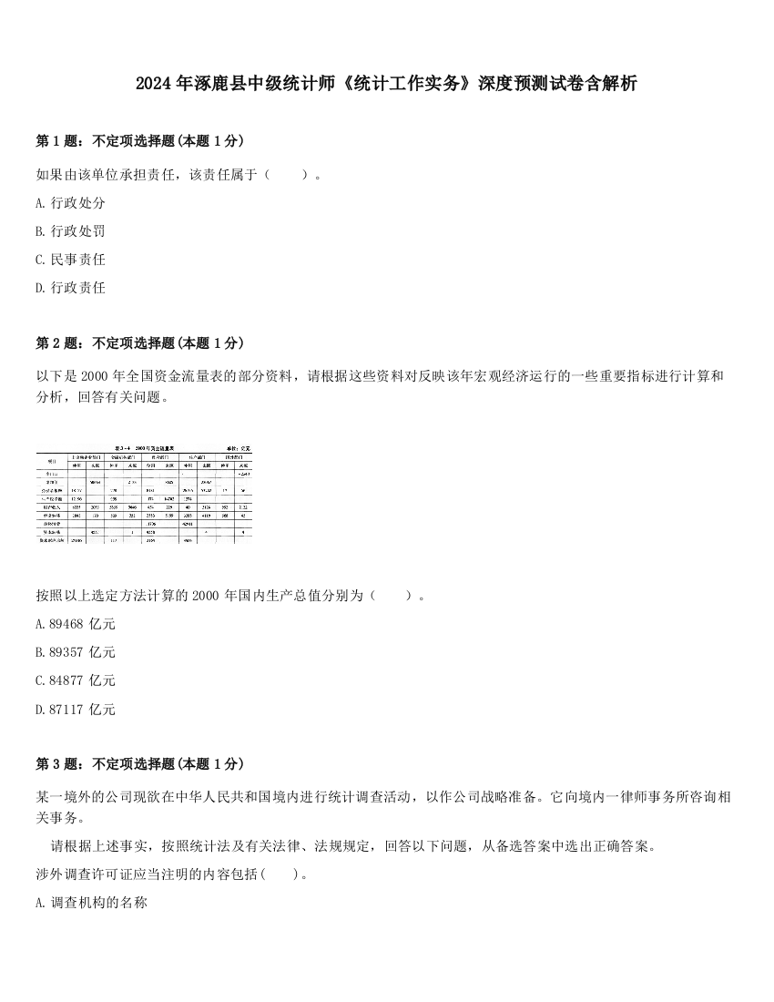 2024年涿鹿县中级统计师《统计工作实务》深度预测试卷含解析