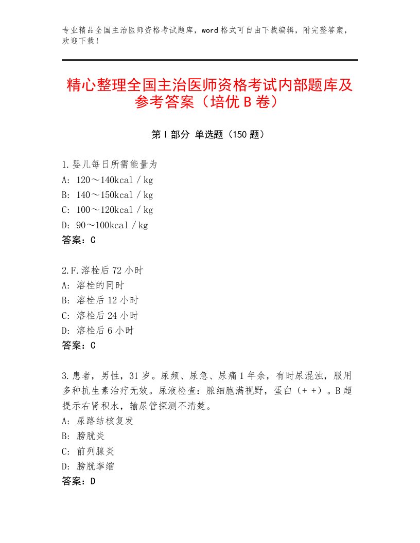 内部培训全国主治医师资格考试最新题库附答案AB卷