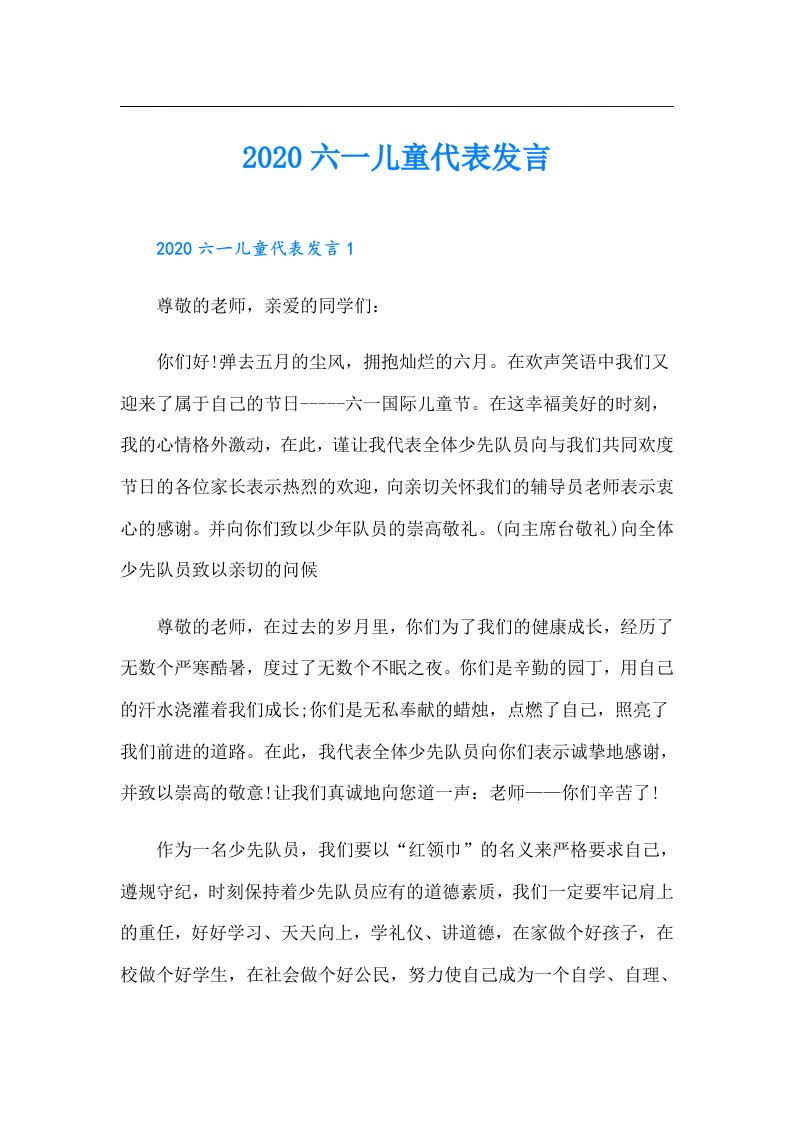 六一儿童代表发言