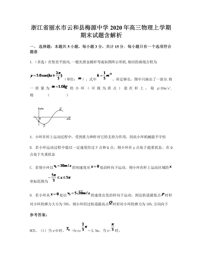 浙江省丽水市云和县梅源中学2020年高三物理上学期期末试题含解析