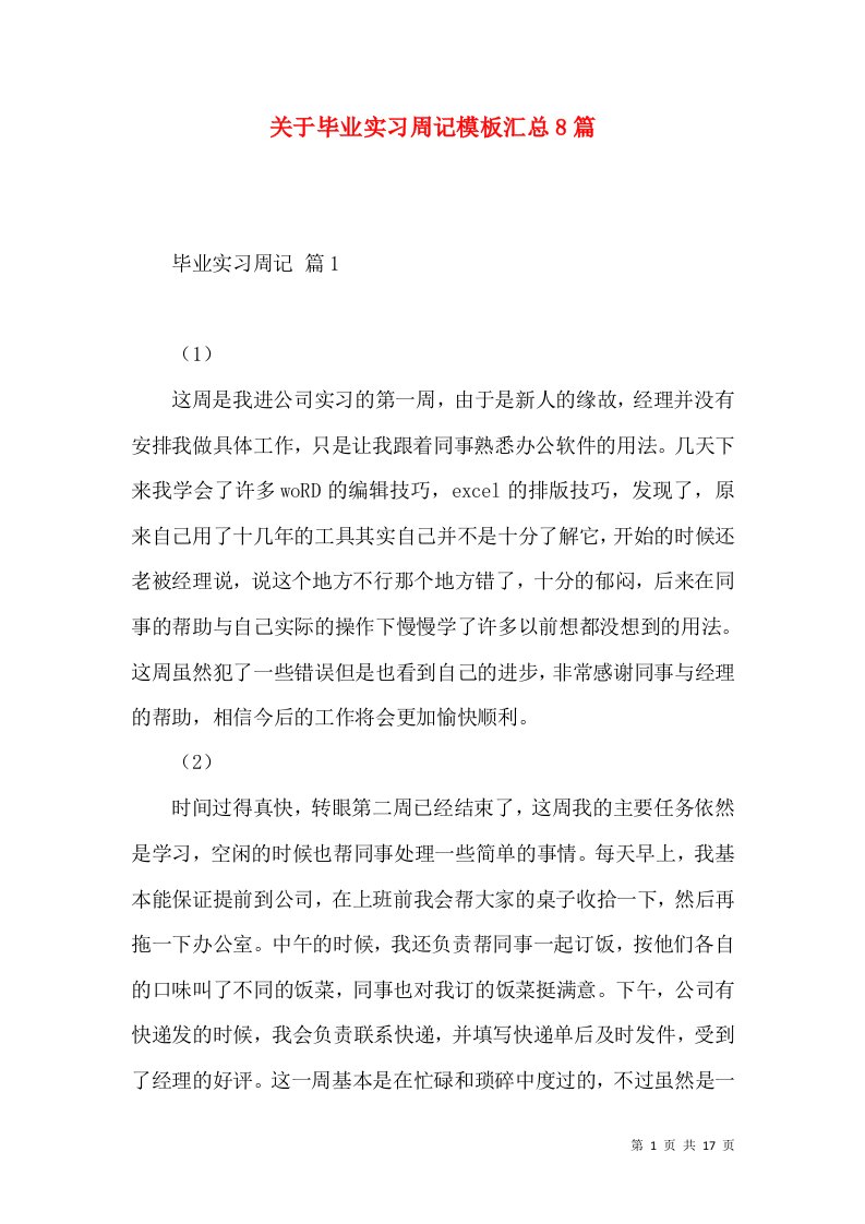 关于毕业实习周记模板汇总8篇