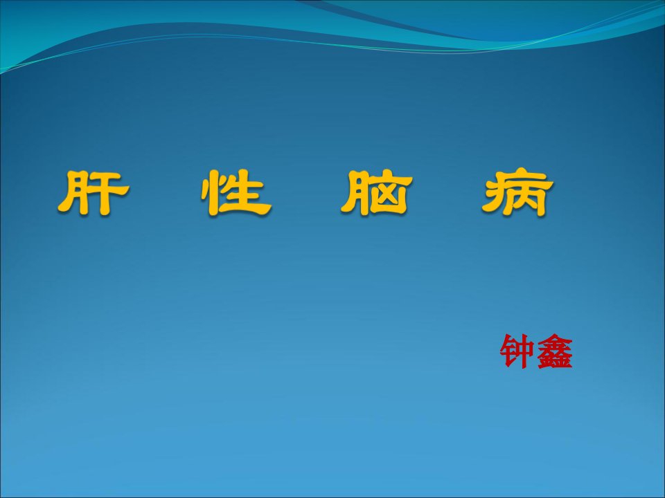 《肝性脑病完成》PPT课件