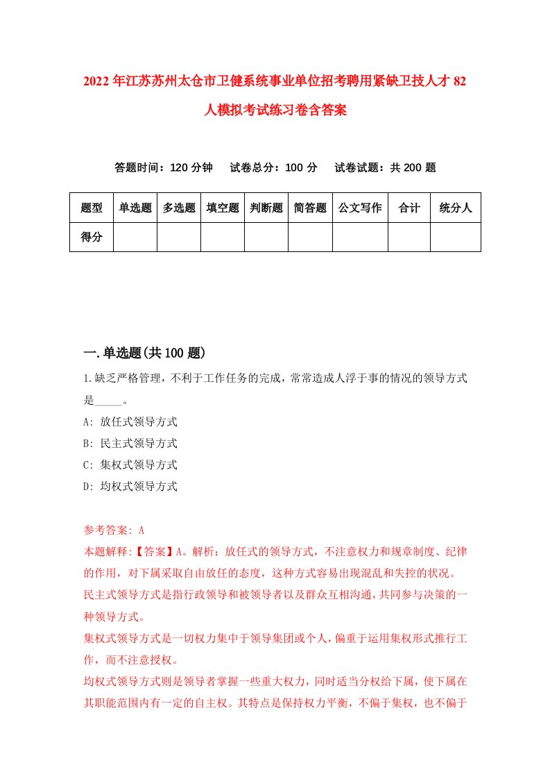 2022年江苏苏州太仓市卫健系统事业单位招考聘用紧缺卫技人才82人模拟考试练习卷含答案第0版