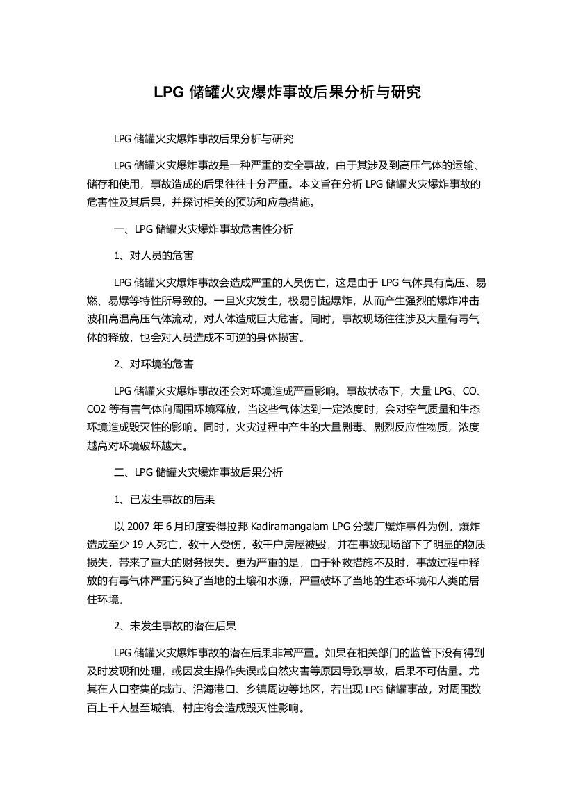 LPG储罐火灾爆炸事故后果分析与研究