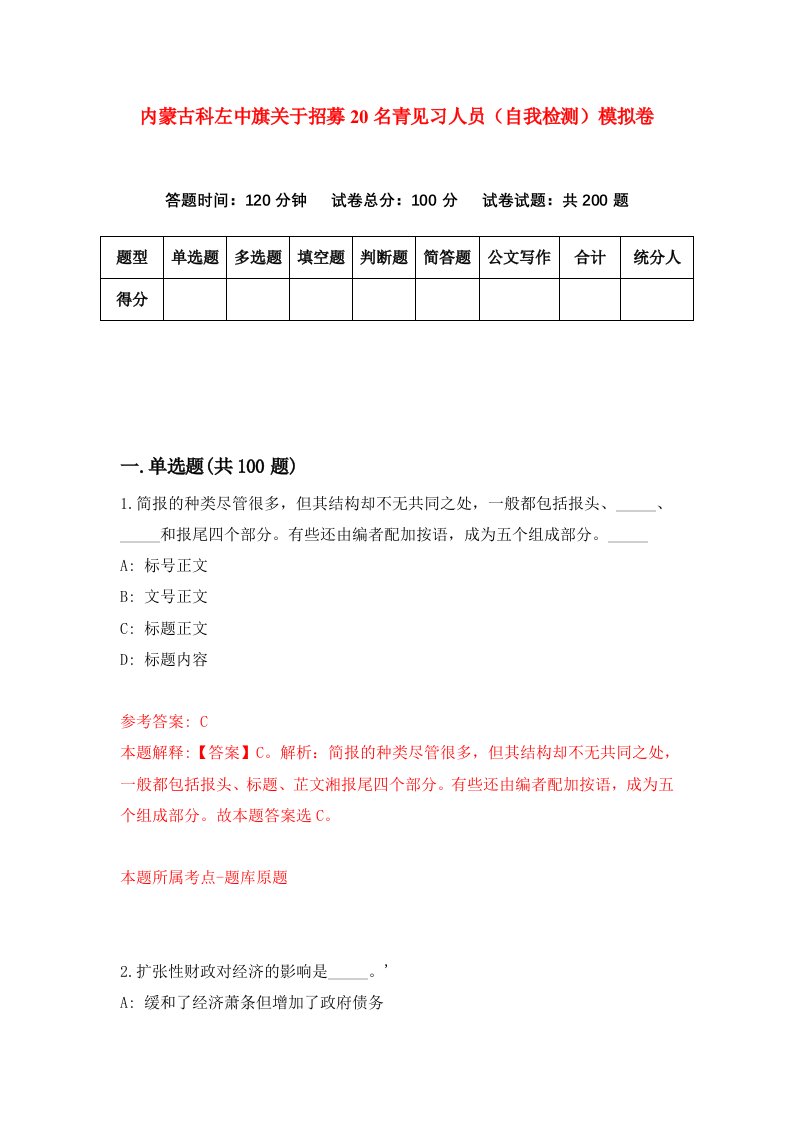 内蒙古科左中旗关于招募20名青见习人员自我检测模拟卷第4版