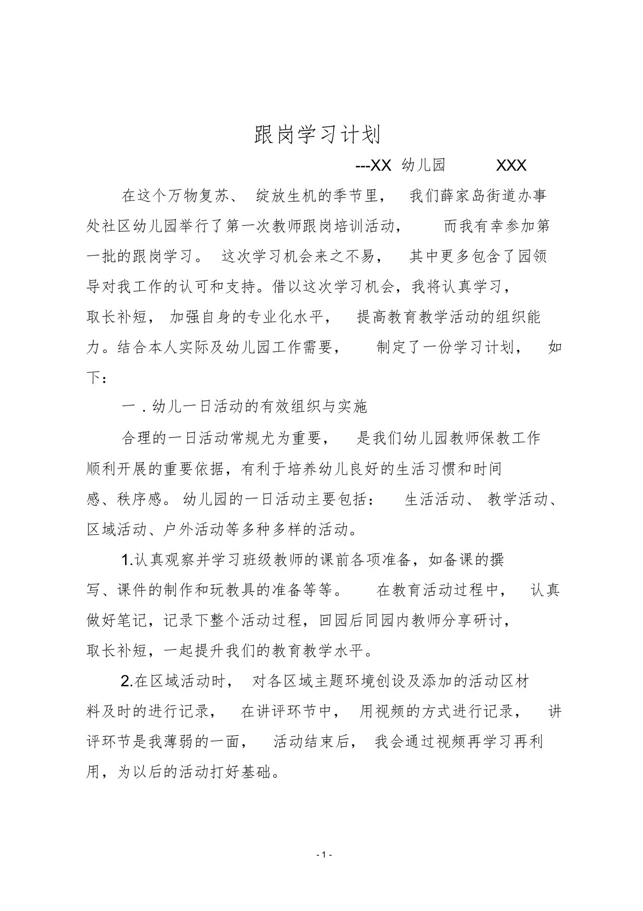 幼儿园教师跟岗学习计划