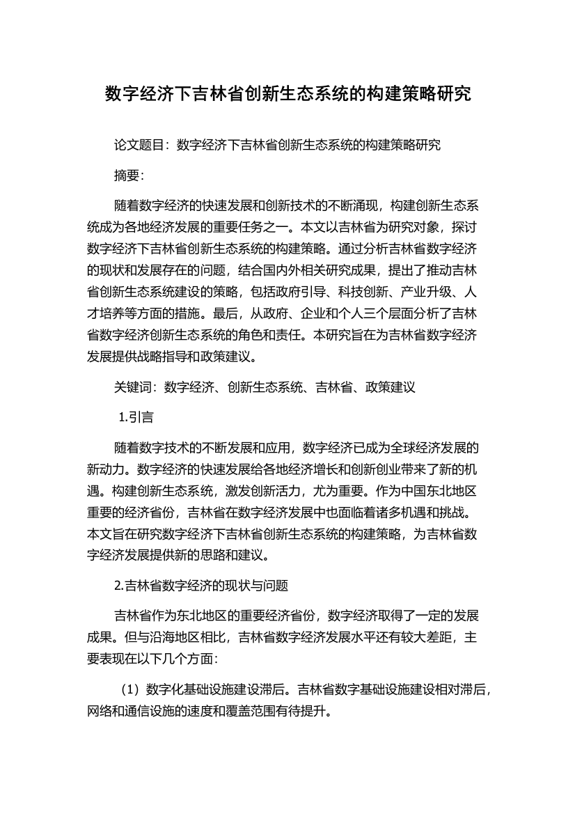 数字经济下吉林省创新生态系统的构建策略研究