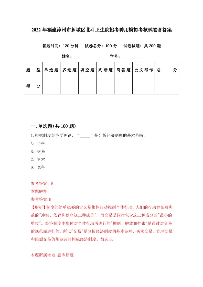 2022年福建漳州市芗城区北斗卫生院招考聘用模拟考核试卷含答案4