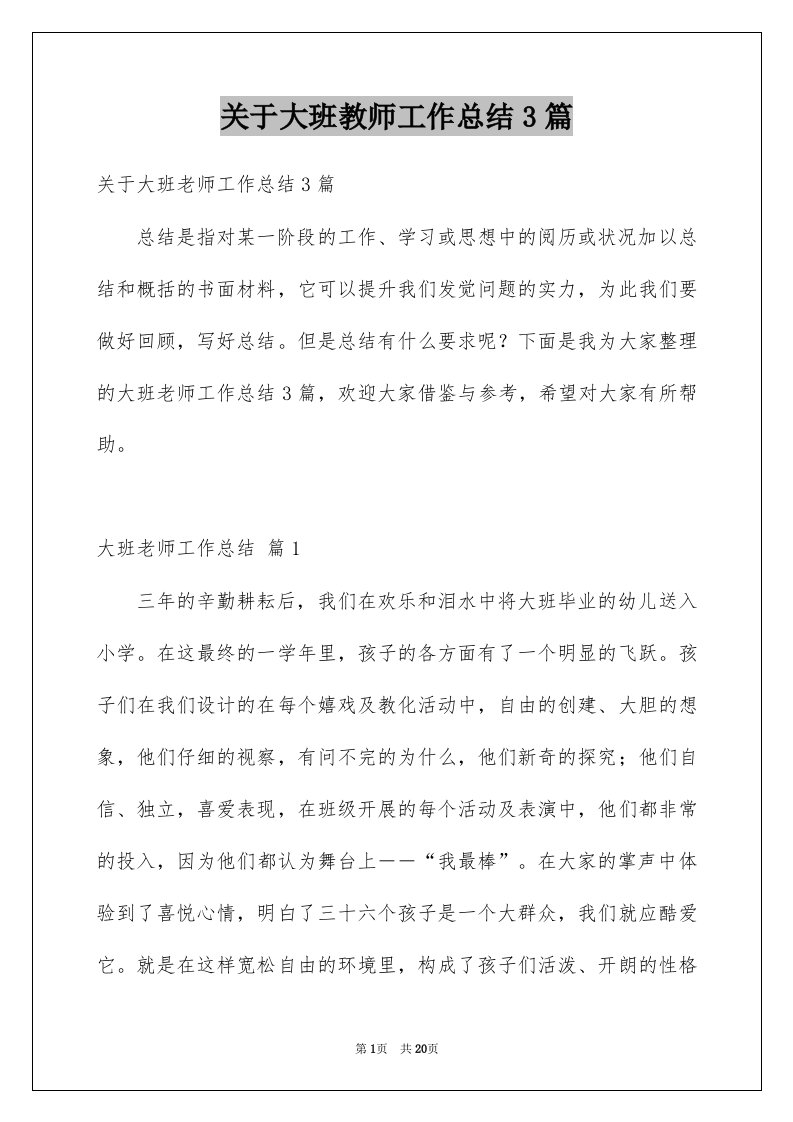 关于大班教师工作总结3篇