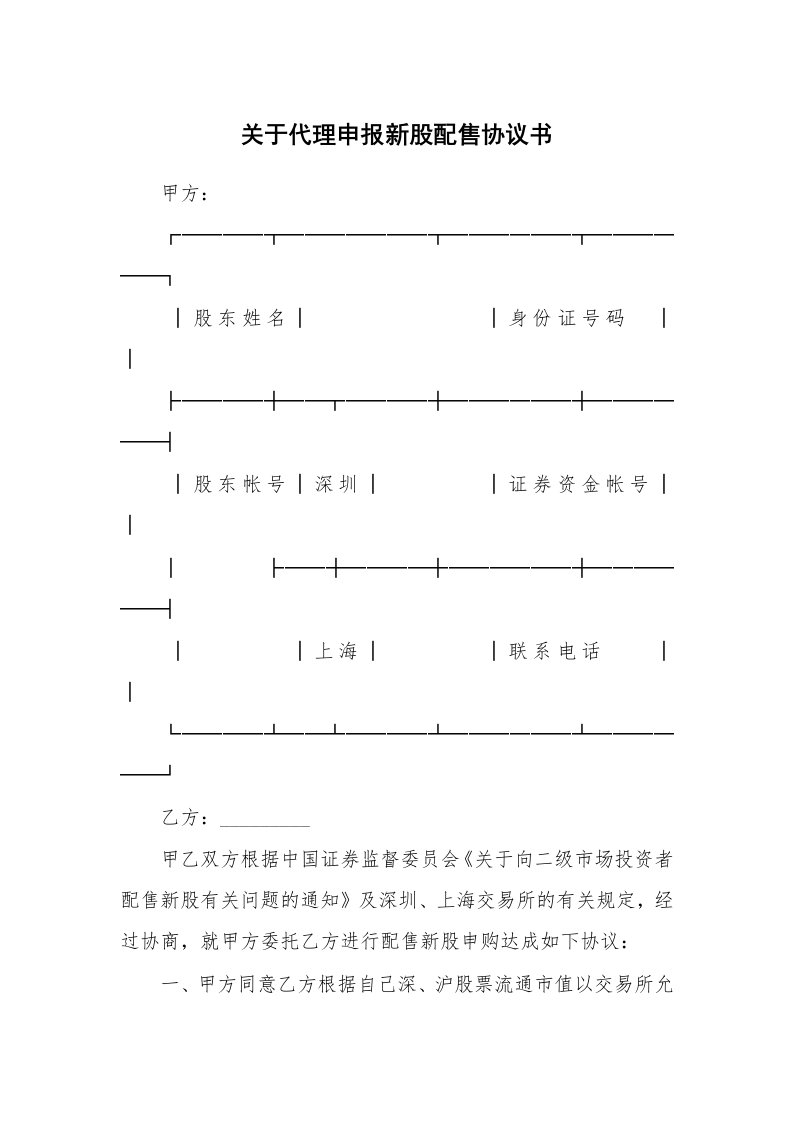 合同范本_345979_关于代理申报新股配售协议书