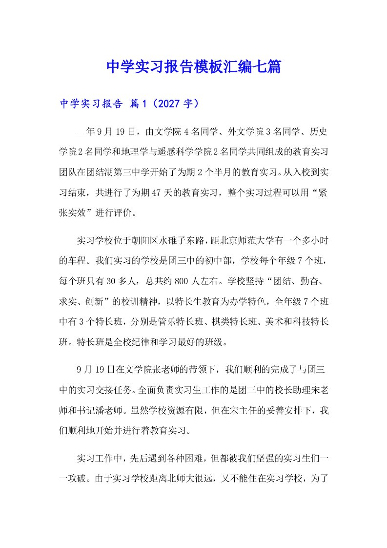 中学实习报告模板汇编七篇