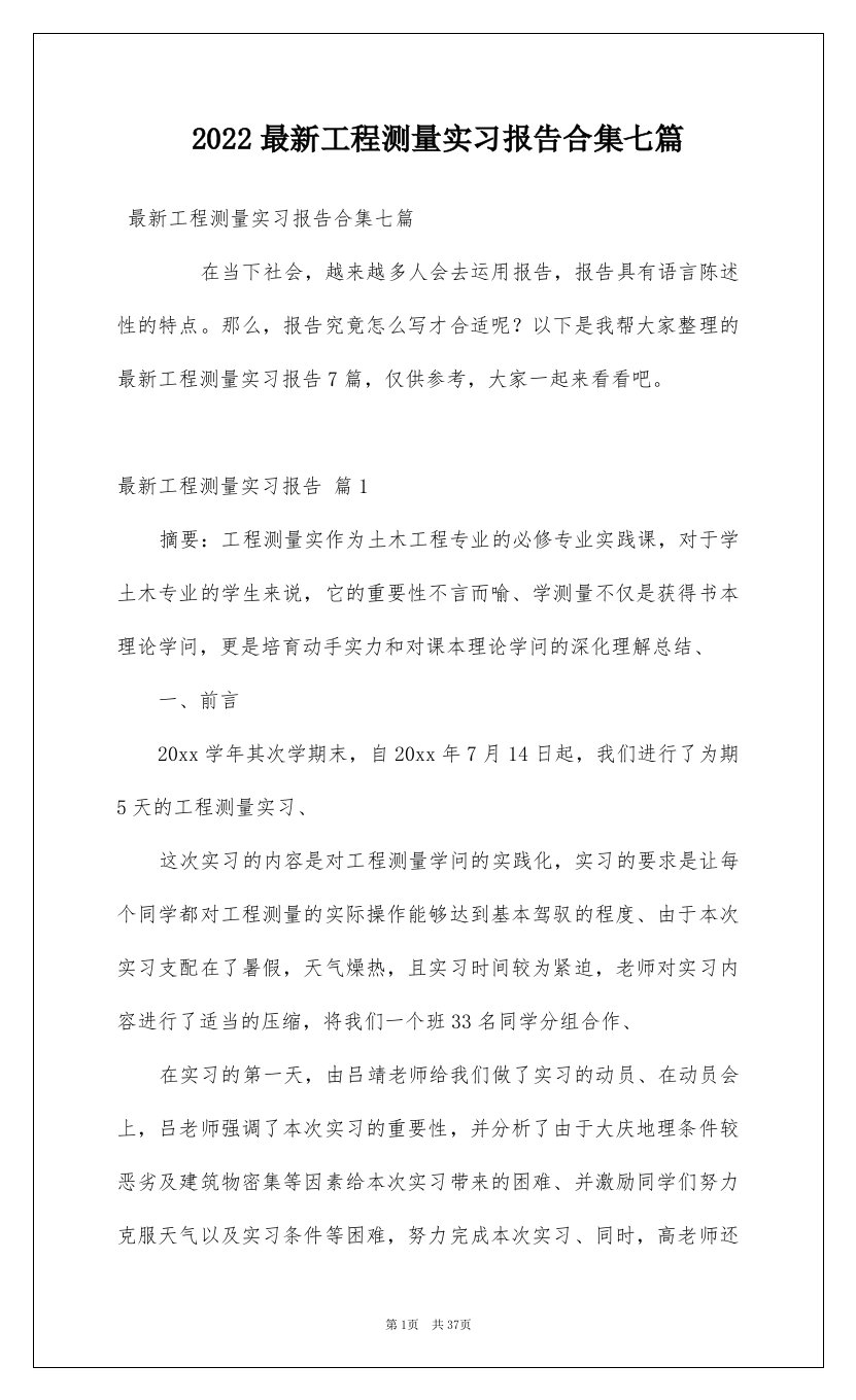 2022最新工程测量实习报告合集七篇