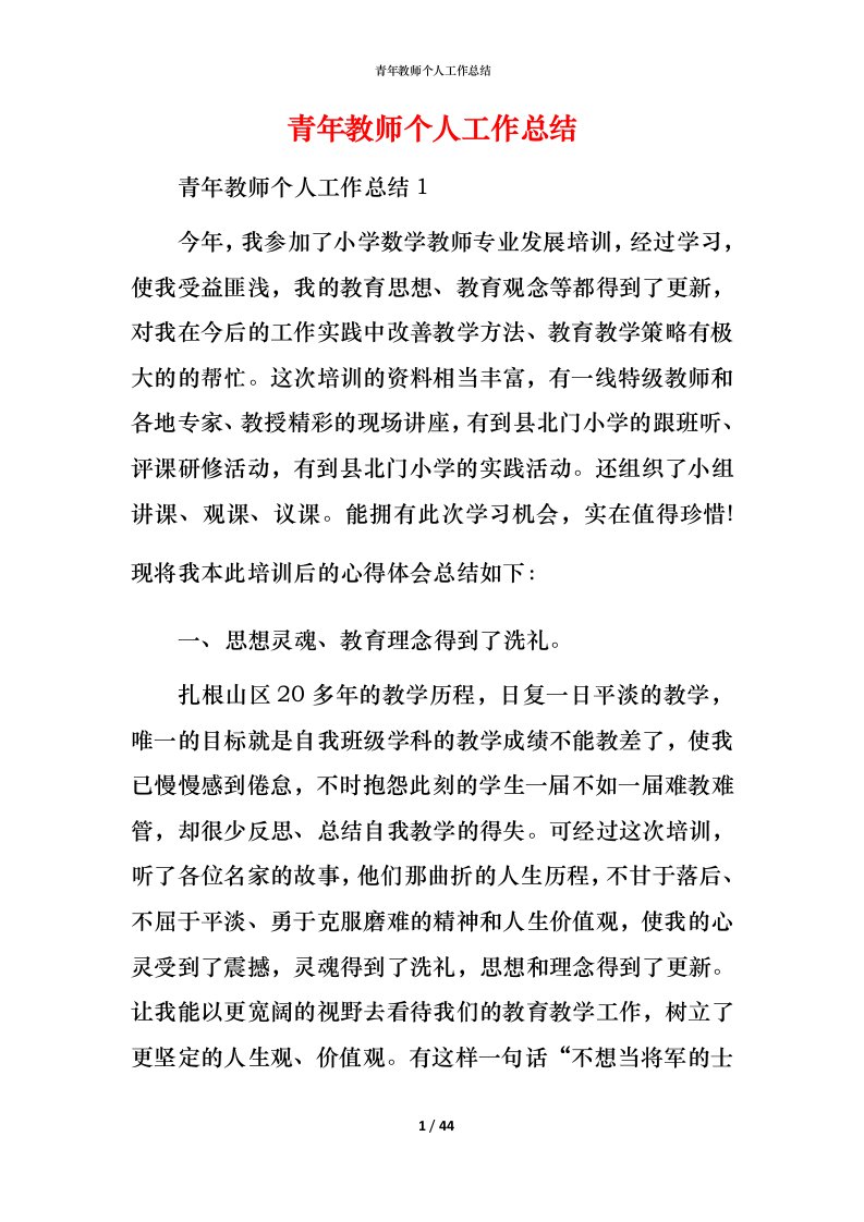 青年教师个人工作总结