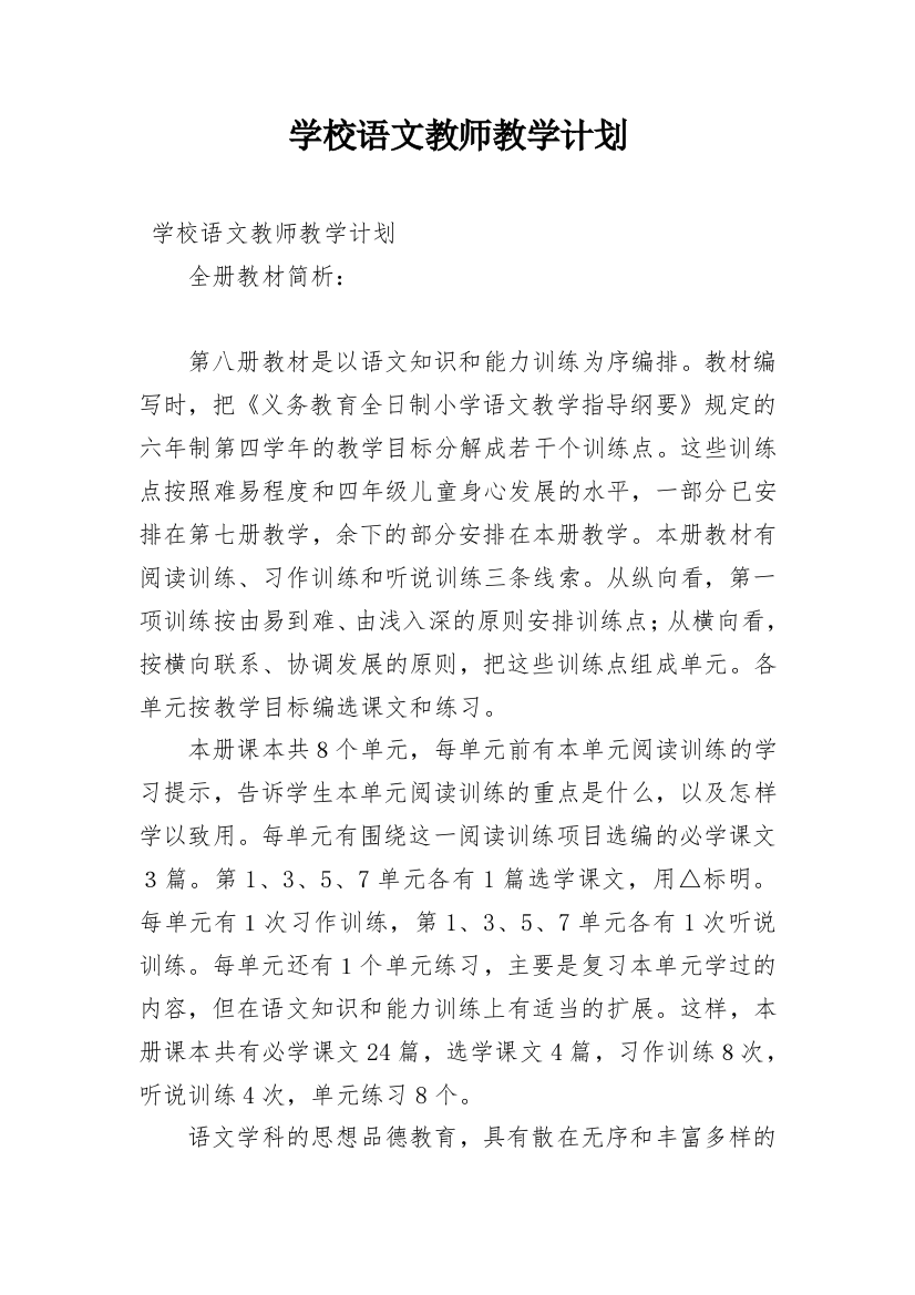 学校语文教师教学计划