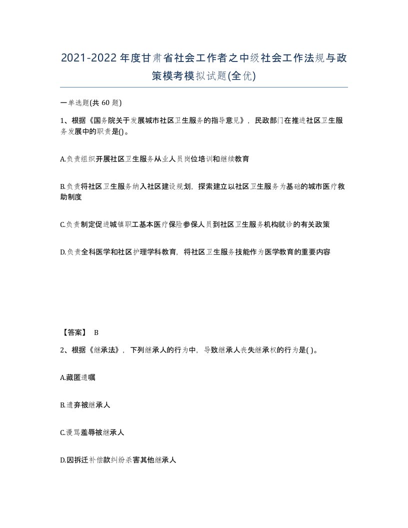 2021-2022年度甘肃省社会工作者之中级社会工作法规与政策模考模拟试题全优