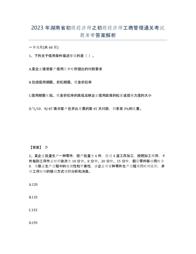 2023年湖南省初级经济师之初级经济师工商管理通关考试题库带答案解析