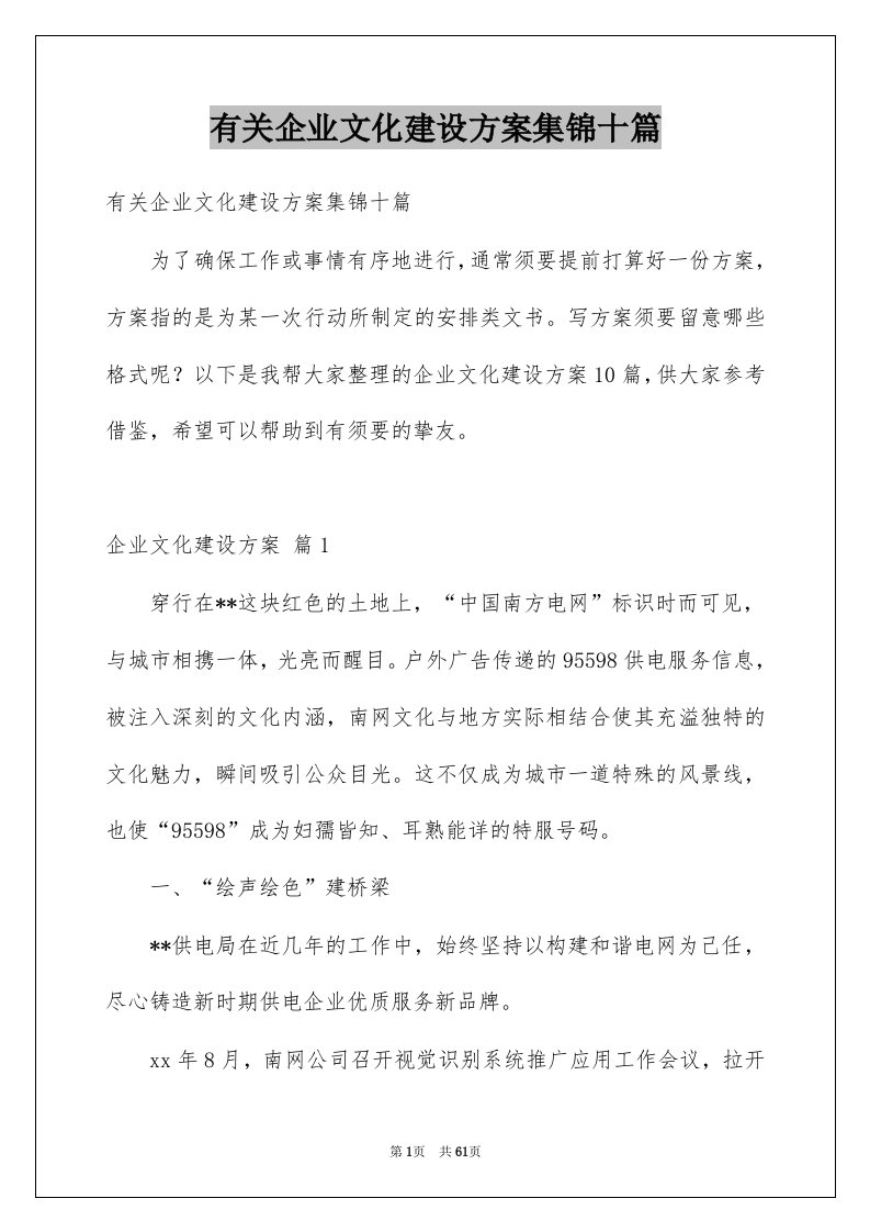 有关企业文化建设方案集锦十篇