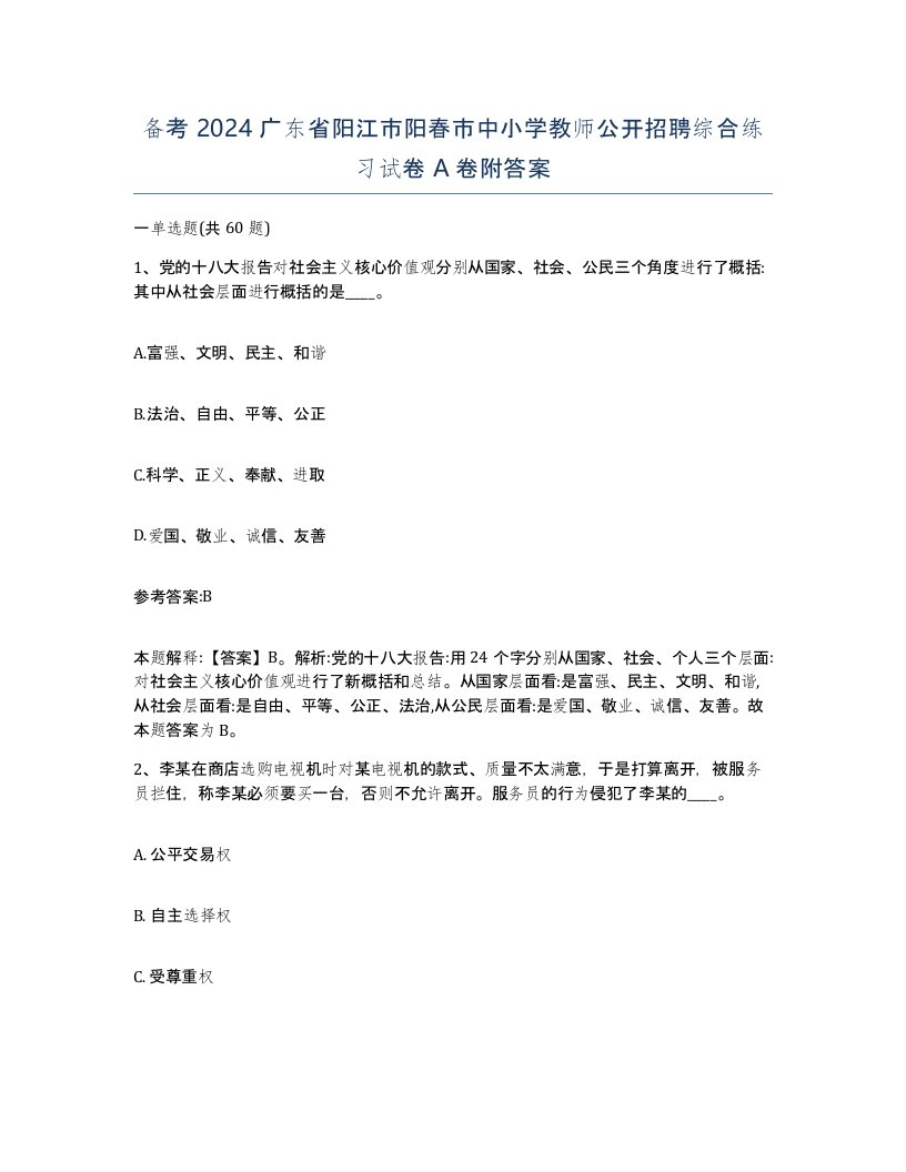 备考2024广东省阳江市阳春市中小学教师公开招聘综合练习试卷A卷附答案