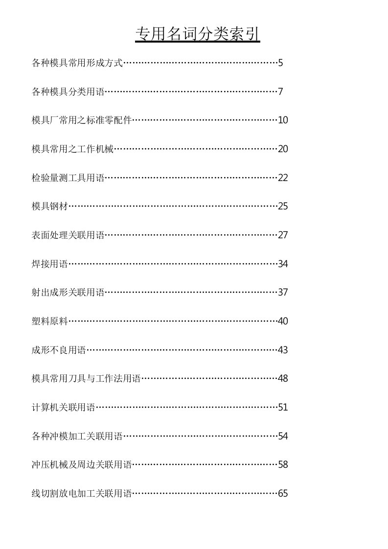 模具设计-模具中英文手册