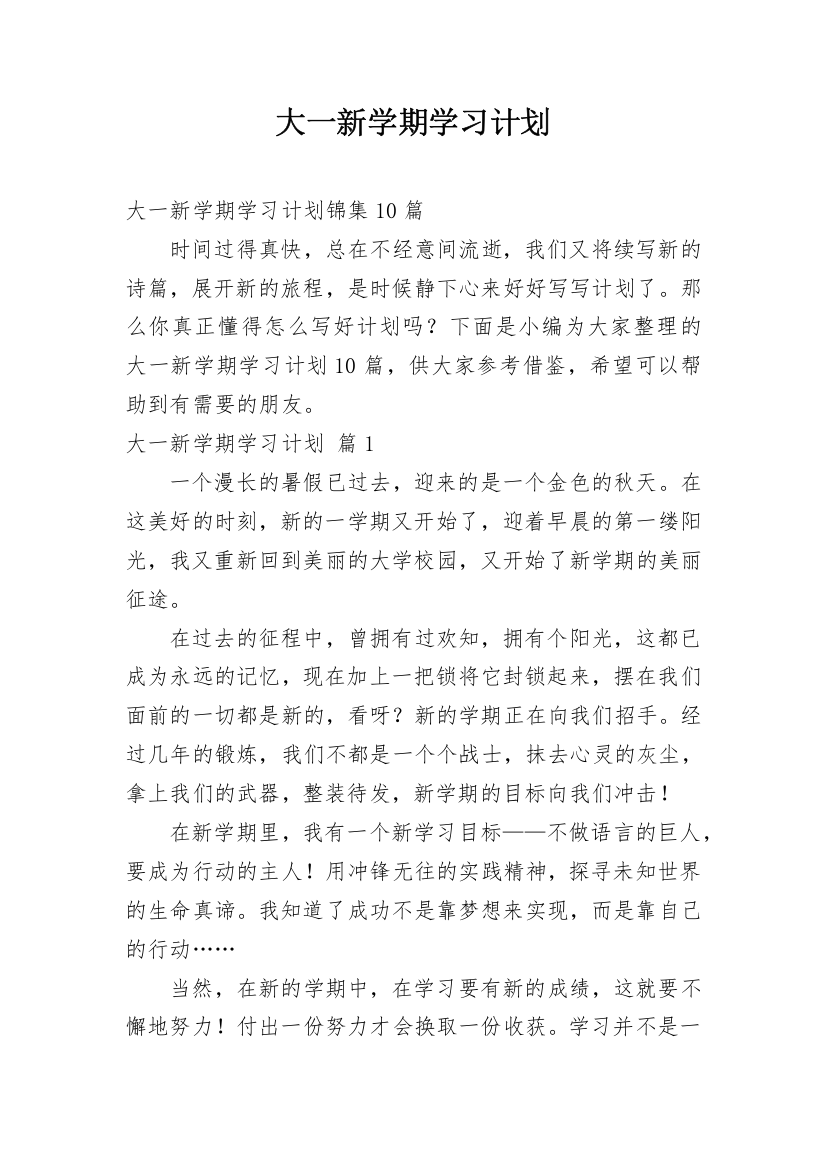 大一新学期学习计划_2