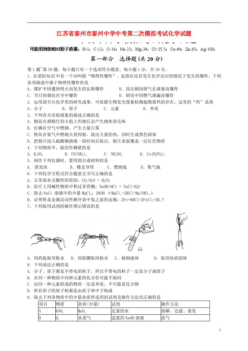 江苏省泰州市泰州中学中考化学第二次模拟考试试题