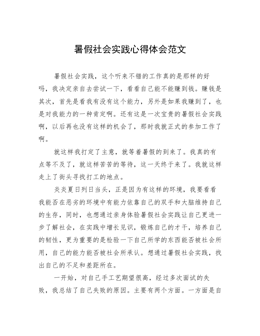 暑假社会实践心得体会范文