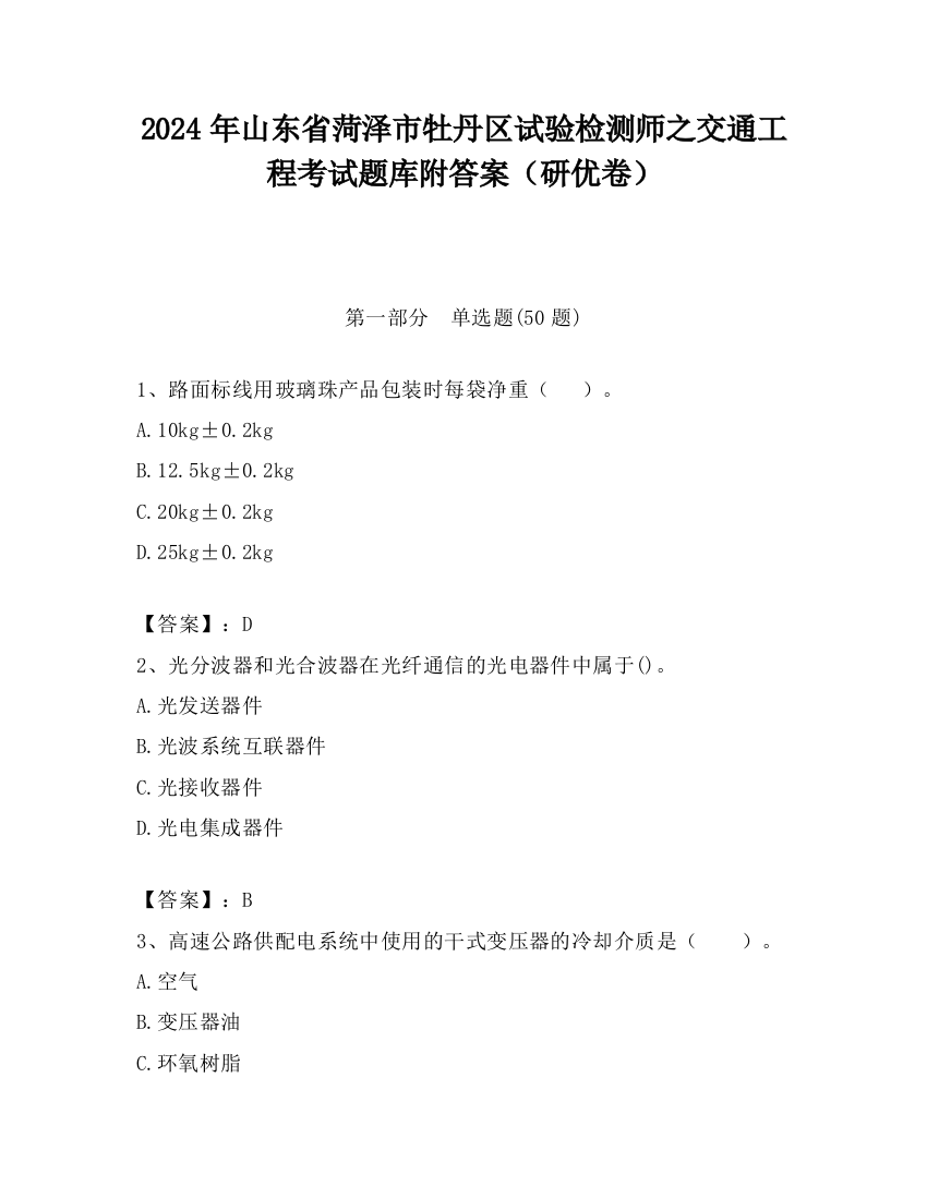 2024年山东省菏泽市牡丹区试验检测师之交通工程考试题库附答案（研优卷）