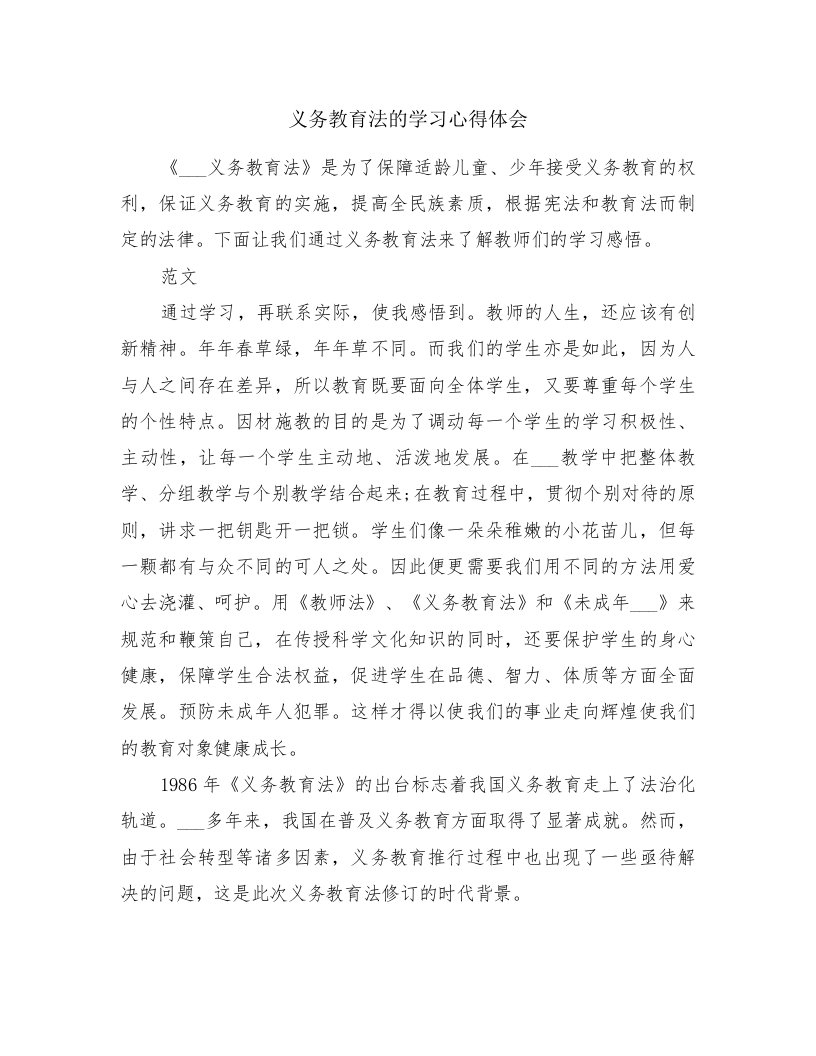 义务教育法的学习心得体会