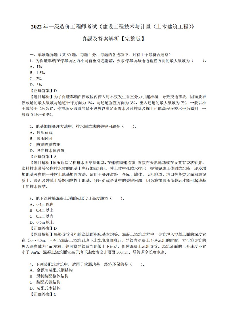 2022年一级造价工程师考试《建设工程技术与计量(土木建筑工程)》真题及答案解析【完整版】9