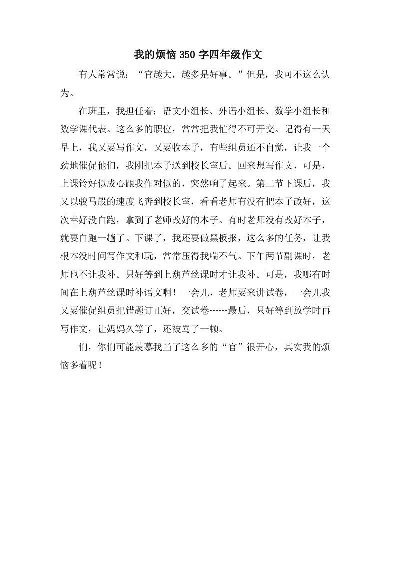 我的烦恼350字四年级作文