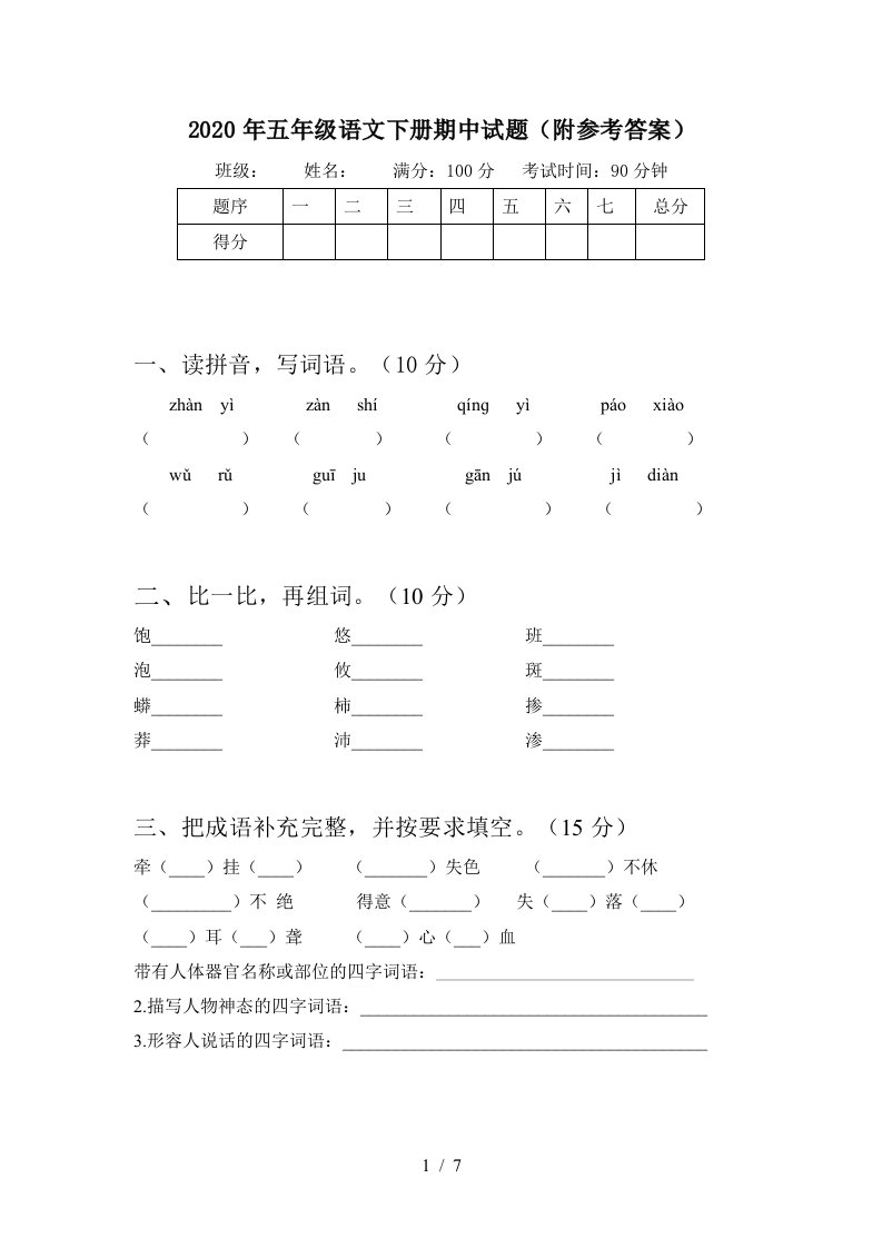 2020年五年级语文下册期中试题附参考答案