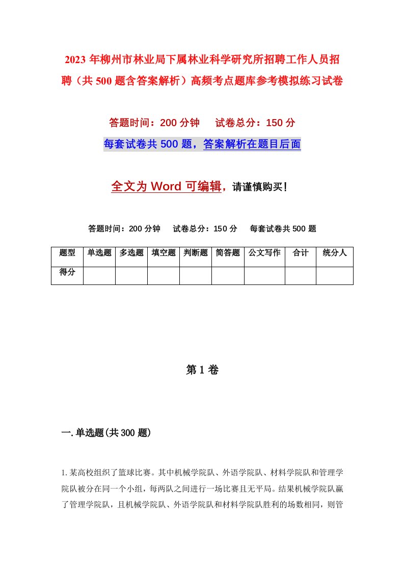 2023年柳州市林业局下属林业科学研究所招聘工作人员招聘共500题含答案解析高频考点题库参考模拟练习试卷