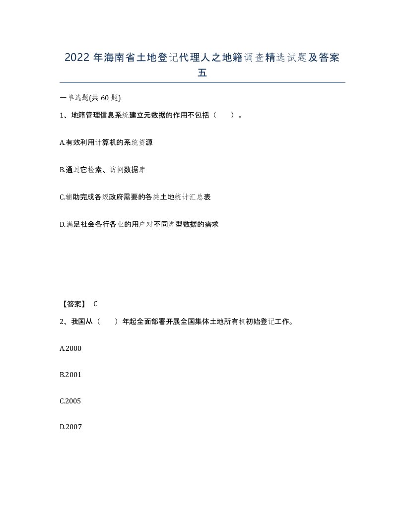 2022年海南省土地登记代理人之地籍调查试题及答案五