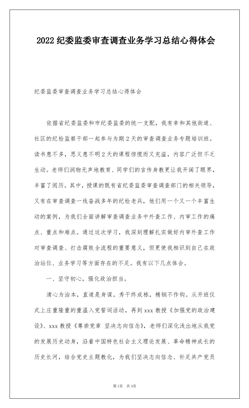 2022纪委监委审查调查业务学习总结心得体会