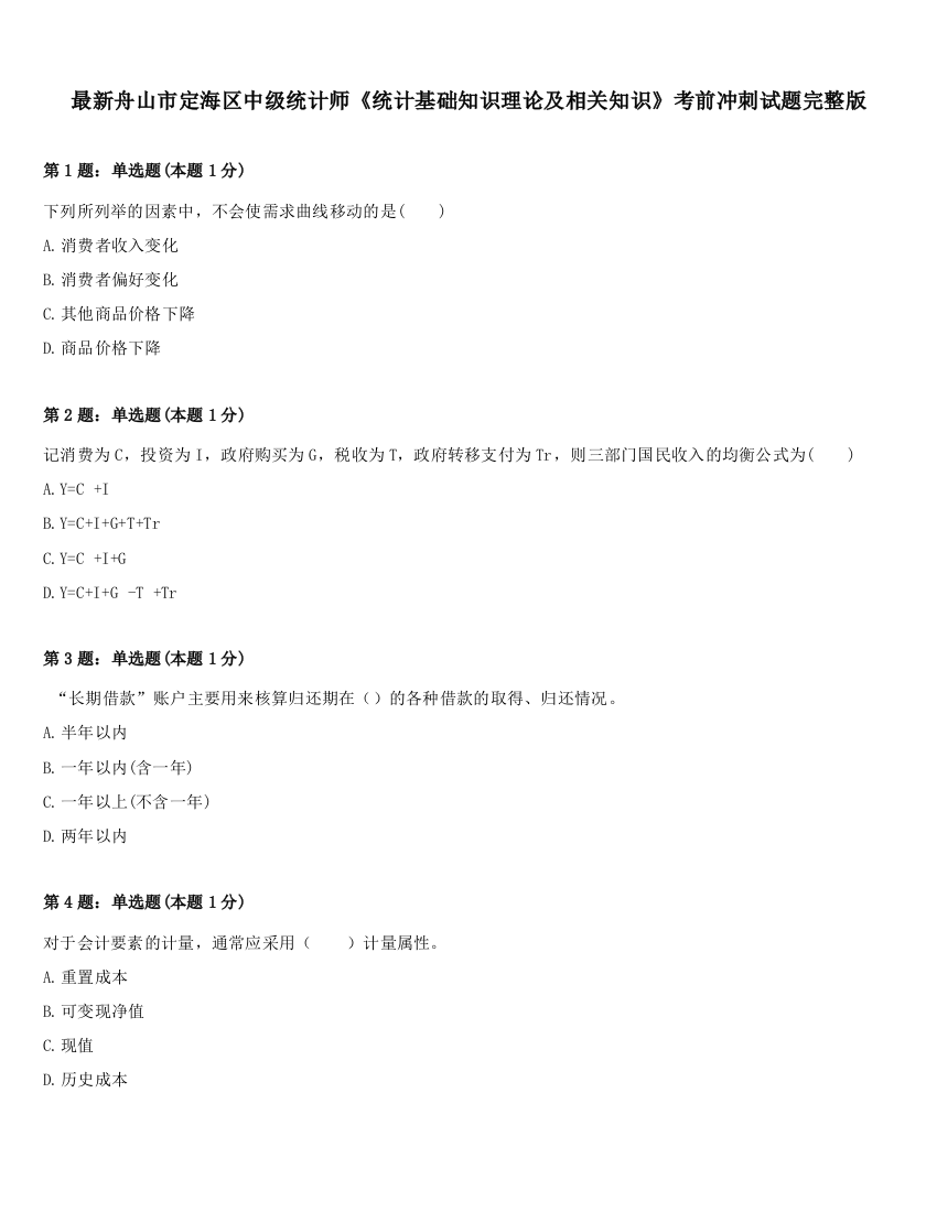 最新舟山市定海区中级统计师《统计基础知识理论及相关知识》考前冲刺试题完整版