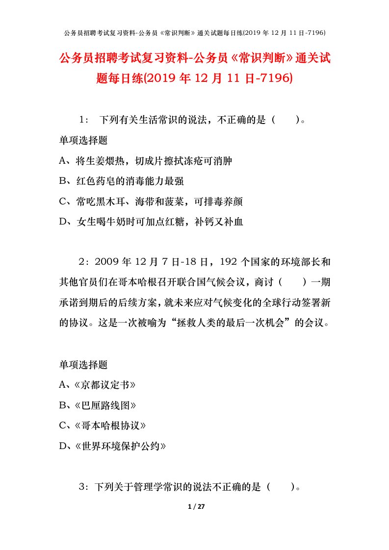 公务员招聘考试复习资料-公务员常识判断通关试题每日练2019年12月11日-7196