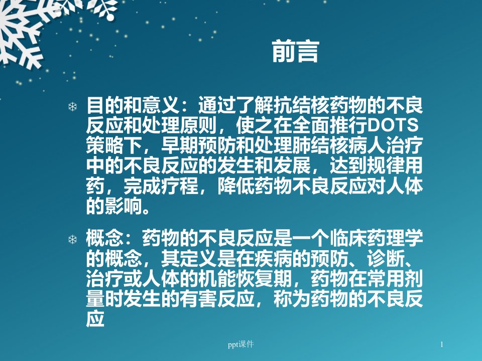 抗结核药物的不良反应ppt课件