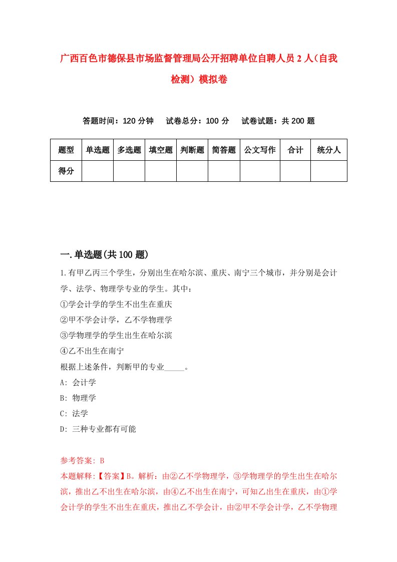 广西百色市德保县市场监督管理局公开招聘单位自聘人员2人自我检测模拟卷3