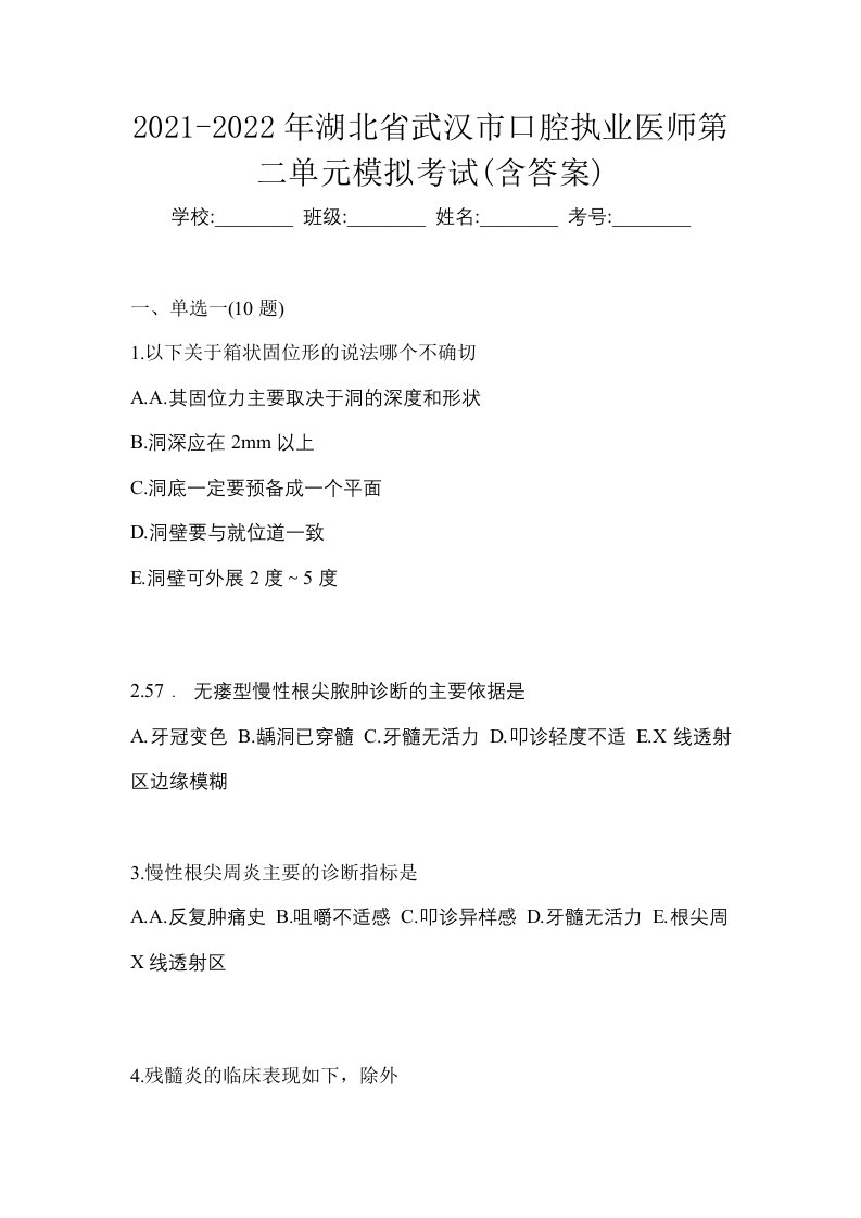 2021-2022年湖北省武汉市口腔执业医师第二单元模拟考试含答案