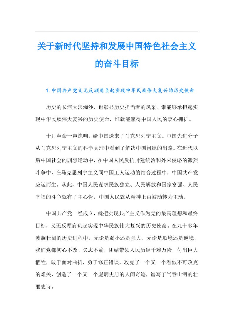 关于新时代坚持和发展中国特色社会主义的奋斗目标