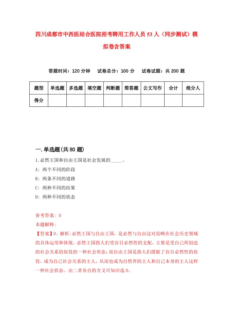 四川成都市中西医结合医院招考聘用工作人员53人同步测试模拟卷含答案3